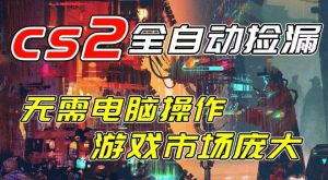 开年王炸CSGO挂G项目,单日捡漏1k+,无需电脑操作,无需进入游戏,支持任何验证【揭秘】-每日必学网