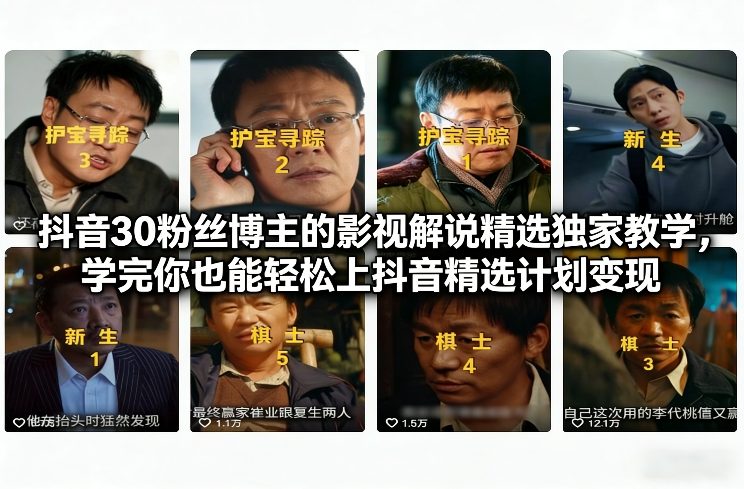 久爱副业网,网赚项目,网赚论坛博客网分享抖音30万粉丝博主的影视解说精选独家教学，学完你也能轻松上抖音精选计划变现