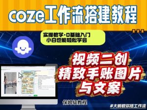 通过Coze工作流，抖音视频一键二创，内容转图片，实操教学，小白也可以学会，搭建自己的AI智能体-每日必学网
