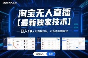 淘宝无人直播【最新独家技术】，日入1K+无违规封号，可矩阵长期稳定【揭秘】-每日必学网