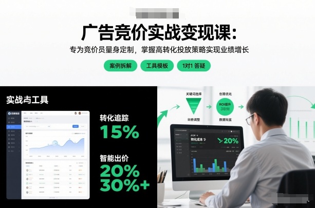 广告竞价实战变现课：专为竞价员量身定制，掌握高转化投放策略实现业绩增长-每日必学网