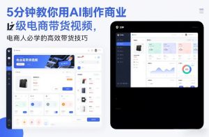 5分钟教你用AI制作商业级电商带货视频，电商人必学的高效带货技巧-每日必学网