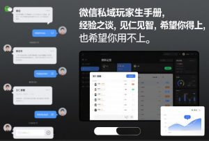 微信私域玩家生存手册，经验之谈，见仁见智，希望你用得上，也希望你用不上【文档】-每日必学网