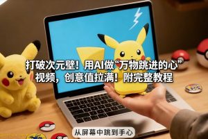 打破次元壁！用AI做【万物跳进手心】视频，创意值拉满！附完整教程-每日必学网