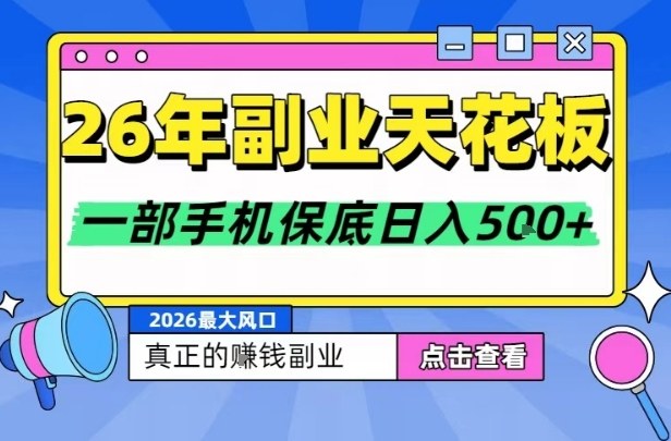 久爱副业网,网赚项目,网赚论坛博客网分享26年副业天花板项目，轻松日入5张+，背靠大平台，长期稳定，只需一部手机就可以操作【揭秘】