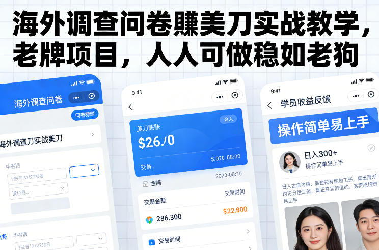 久爱副业网,网赚项目,网赚论坛博客网分享海外调查问卷賺美刀实战教学，老牌项目，人人可做稳如老狗