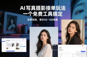 AI写真摄影接单玩法，一个免费工具搞定，效果惊艳，单价50-100每套-每日必学网