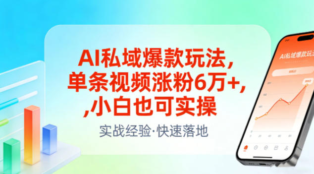 久爱副业网,网赚项目,网赚论坛博客网分享AI私域爆款玩法，单条视频涨粉6W+，小白也可实操