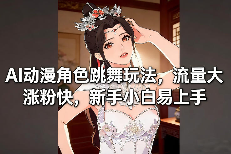 久爱副业网,网赚项目,网赚论坛博客网分享AI动漫角色跳舞玩法，流量大涨粉快，新手小白易上手