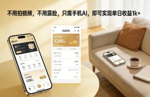 不用拍视频，不用露脸，只需手机AI，即可实现单日收益1k+【揭秘】-每日必学网