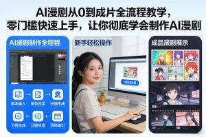 AI漫剧从0到成片全流程教学，零门槛快速上手，让你彻底学会制作AI漫剧【保姆级教程】-每日必学网