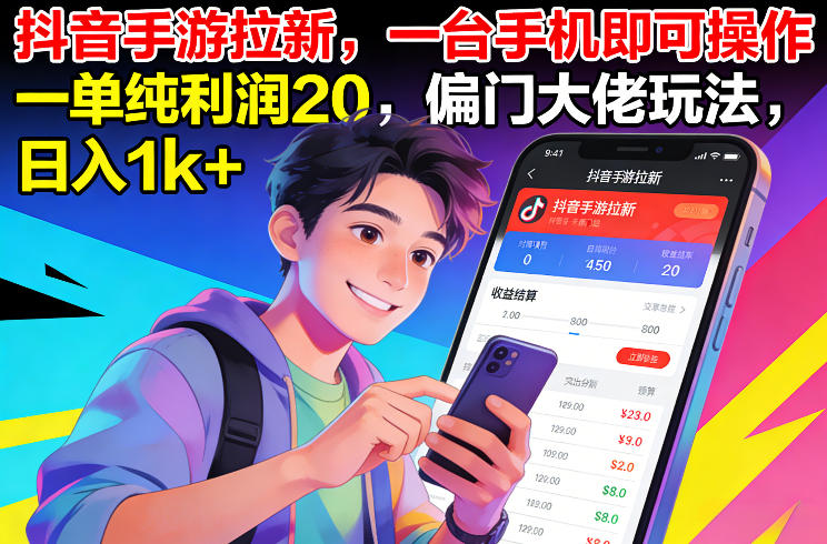 久爱副业网,网赚项目,网赚论坛博客网分享抖音手游拉新，一台手机即可操作，一单纯利润20，偏门大佬玩法，日入1k+【揭秘】