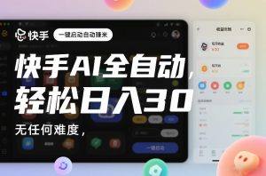 快手AI全自动挂G，一键启动自动賺米，无任何难度，轻松日入30—1张【揭秘】-每日必学网