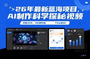 26年最新蓝海项目，AI制作科学探秘视频，变现方式强到离谱，日收入1k，46条作品75w粉丝-每日必学网