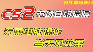 CS2市场自动捡漏项目，无需电脑操作，无需进入游戏，当天见效果，支持任何形式验证【揭秘】-每日必学网