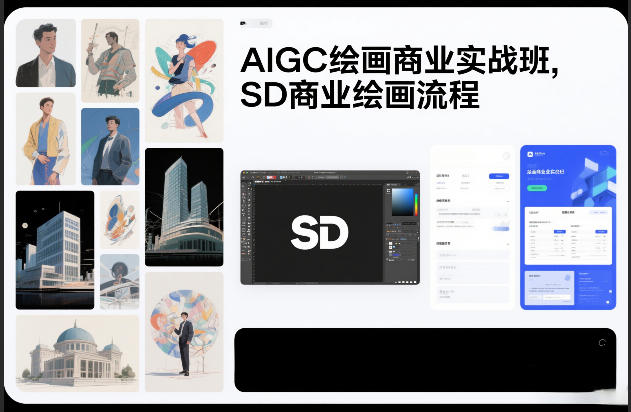 久爱副业网,网赚项目,网赚论坛博客网分享AIGC绘画商业实战班，SD商业绘画流程
