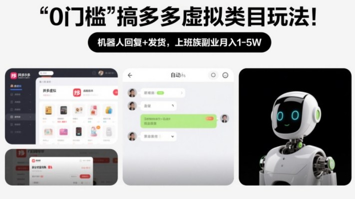 久爱副业网,网赚项目,网赚论坛博客网分享0门槛搞多多虚拟类目玩法！机器人回复+发货，上班族副业月入1-5W【揭秘】