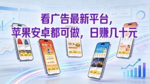 看广告最新平台，苹果安卓都可做，单机日撸几十，不用费脑【揭秘】-每日必学网
