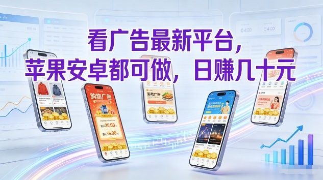 久爱副业网,网赚项目,网赚论坛博客网分享看广告最新平台,苹果安卓都可做,单机日撸几十,不用费脑【揭秘】