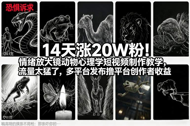14天涨20W粉！情绪放大镜动物心理学短视频制作教学，流量太猛了，多平台发布撸平台创作者收益-每日必学网