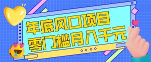 每年节假日年底风口项目,新人小白也能上手,零成本零门槛月入1w+(附渠道)【揭秘】-每日必学网