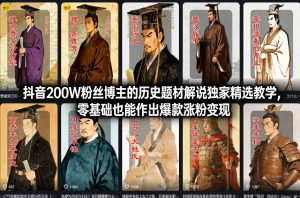 抖音200W粉丝博主的历史题材解说独家精选教学,零基础也能作出爆款涨粉变现-每日必学网