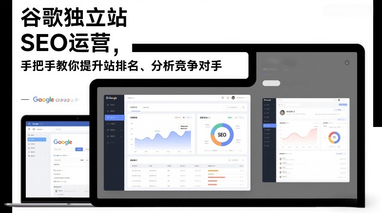 久爱副业网,网赚项目,网赚论坛博客网分享谷歌独立站SEO运营，手把手教你提升网站排名、分析竞争对手（更新2026）