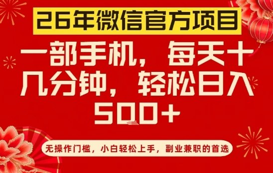 久爱副业网,网赚项目,网赚论坛博客网分享26年微信官方项目，无操作门槛，只需一部手机，轻松日入5张【揭秘】