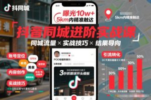 抖音同城进阶实战课，助你同城流量拿到结果-每日必学网