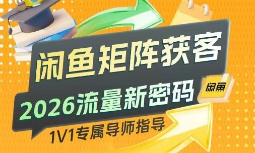久爱副业网,网赚项目,网赚论坛博客网分享闲鱼矩阵获客，2026流量新密码，只要闲鱼还在，你的行业就有无限精准的客源