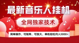 最新音乐人挂G，全网独家技术，简单操作，可矩阵，可放大，单机轻松月入5k+【揭秘】-每日必学网