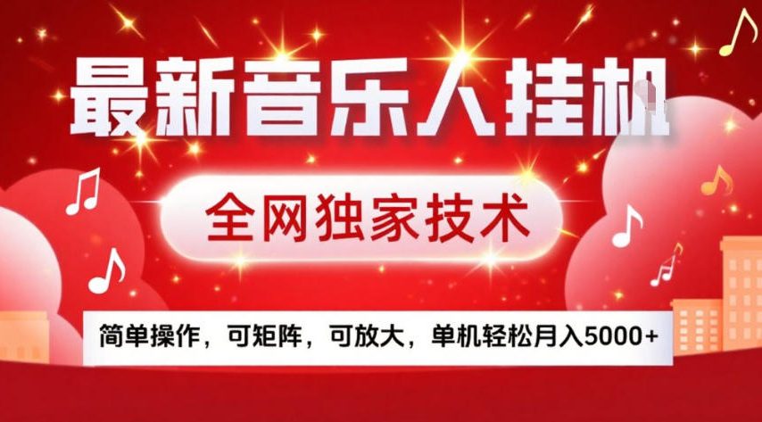 久爱副业网,网赚项目,网赚论坛博客网分享最新音乐人挂G，全网独家技术，简单操作，可矩阵，可放大，单机轻松月入5k+【揭秘】