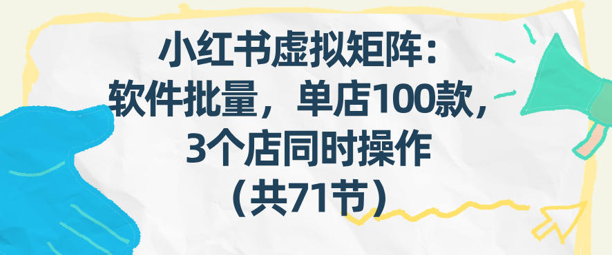 久爱副业网,网赚项目,网赚论坛博客网分享小红书虚拟矩阵：软件批量发笔记，单店100款，3个店同时操作（共71节）