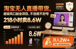 淘宝无人直播带货，218小时卖8.6W，不违规不封号，超级风口副业项目【揭秘】-每日必学网
