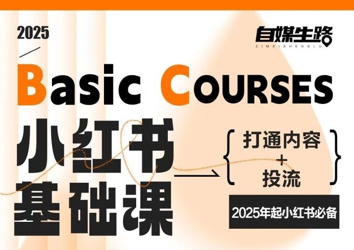 自媒生路小红书基础课，打通内容+投流，2025年起小红书必备-每日必学网