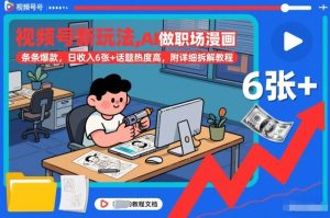 视频号新玩法，AI做职场漫画，条条爆款，日收入6张+话题热度高，附详细拆解教程-每日必学网