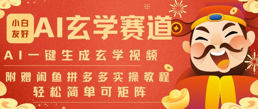 久爱副业网,网赚项目,网赚论坛博客网分享AI一键生成命理风水玄学视频，一刀不剪无需剪辑，30S一条，一天上百条，可批量可矩阵，流量财富嘎猛