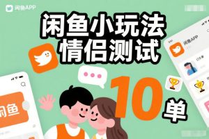 闲鱼小玩法情侣测试，操作简单，没有成本，每天10单-每日必学网