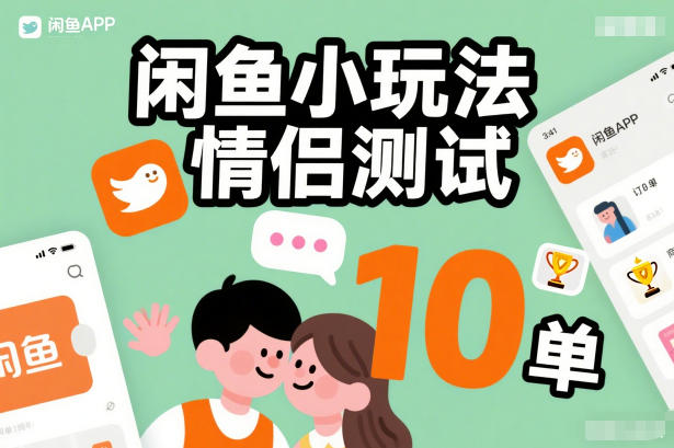 久爱副业网,网赚项目,网赚论坛博客网分享闲鱼小玩法情侣测试，操作简单，没有成本，每天10单