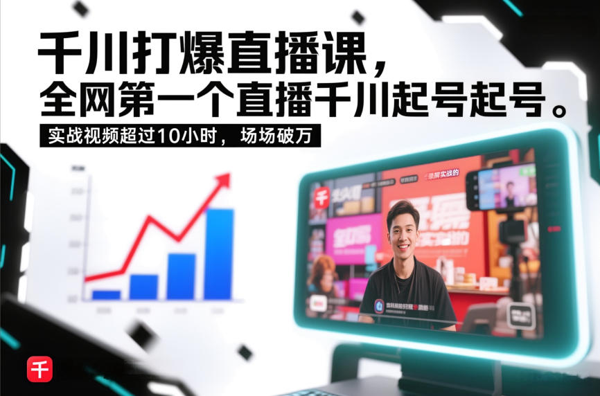 久爱副业网,网赚项目,网赚论坛博客网分享千川打爆直播课，全网第一个直播千川起号录屏实战的，实战视频超过10小时，场场破万