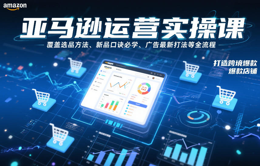 久爱副业网,网赚项目,网赚论坛博客网分享亚马逊运营实操课,覆盖选品方法、新品口诀必学、广告最新打法等全流程,打造跨境爆款店铺