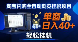 全网独家淘宝闪购采集挂G项目，操作简单无脑，单窗口轻松日入40+，可矩阵多开【揭秘】-每日必学网