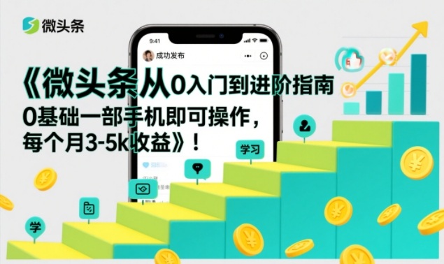 久爱副业网,网赚项目,网赚论坛博客网分享微头条从0入门到进阶指南，0基础一部手机即可操作，每个月3-5k收益