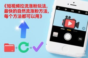 短视频拉流涨粉玩法，最快的自然流涨粉方法，每个方法都可以用-每日必学网