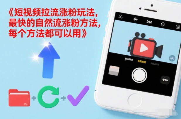 短视频拉流涨粉玩法，最快的自然流涨粉方法，每个方法都可以用-每日必学网