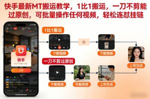 快手最新MT搬运教学，1比1搬运，一刀不剪能过原创，可批量操作任何视频，轻松连怼挂链-每日必学网