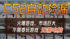 游戏交易市场自动捡漏躺賺,开年王炸项目,不用拿电脑玩游戏,一部手机轻松日入5张+【揭秘】-每日必学网