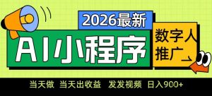 0门槛副业首选!小程序AI数字人推广,让你轻松实现经济独立【揭秘】-每日必学网