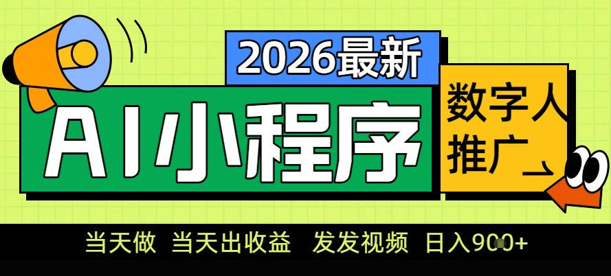 0门槛副业首选！小程序AI数字人推广，让你轻松实现经济独立【揭秘】-每日必学网