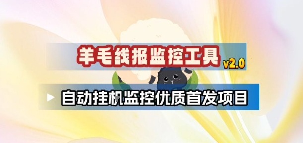 久爱副业网,网赚项目,网赚论坛博客网分享羊毛线报监控_2.0版本，薅羊毛人手一套，自动监控优质首发项目